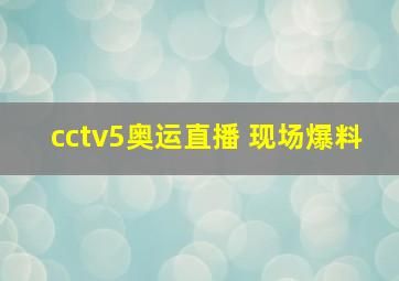 cctv5奥运直播 现场爆料